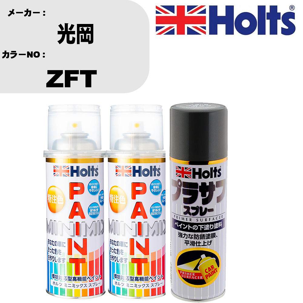 車 塗装 スプレー 光岡 ZFT ペイントスプレー+プラサフグレー(MH11503)セット カラースプレー ホルツ MINMIX ミニミックス オーダーカラー 補修 カーペイント【TU&SP】