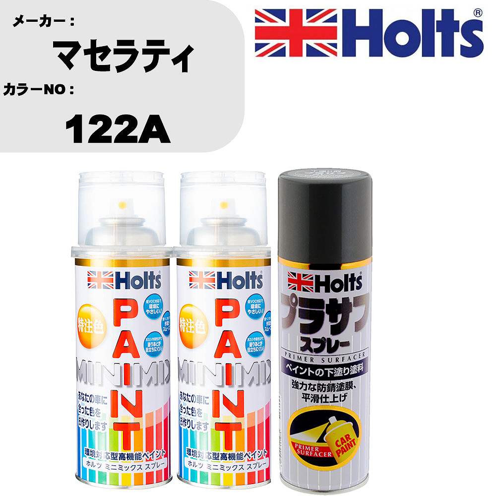 車 塗装 スプレー マセラティ 122A ペイントスプレー+プラサフグレー(MH11503)セット カラースプレー ホルツ MINMIX ミニミックス オーダーカラー 補修 カーペイント【TU&SP】