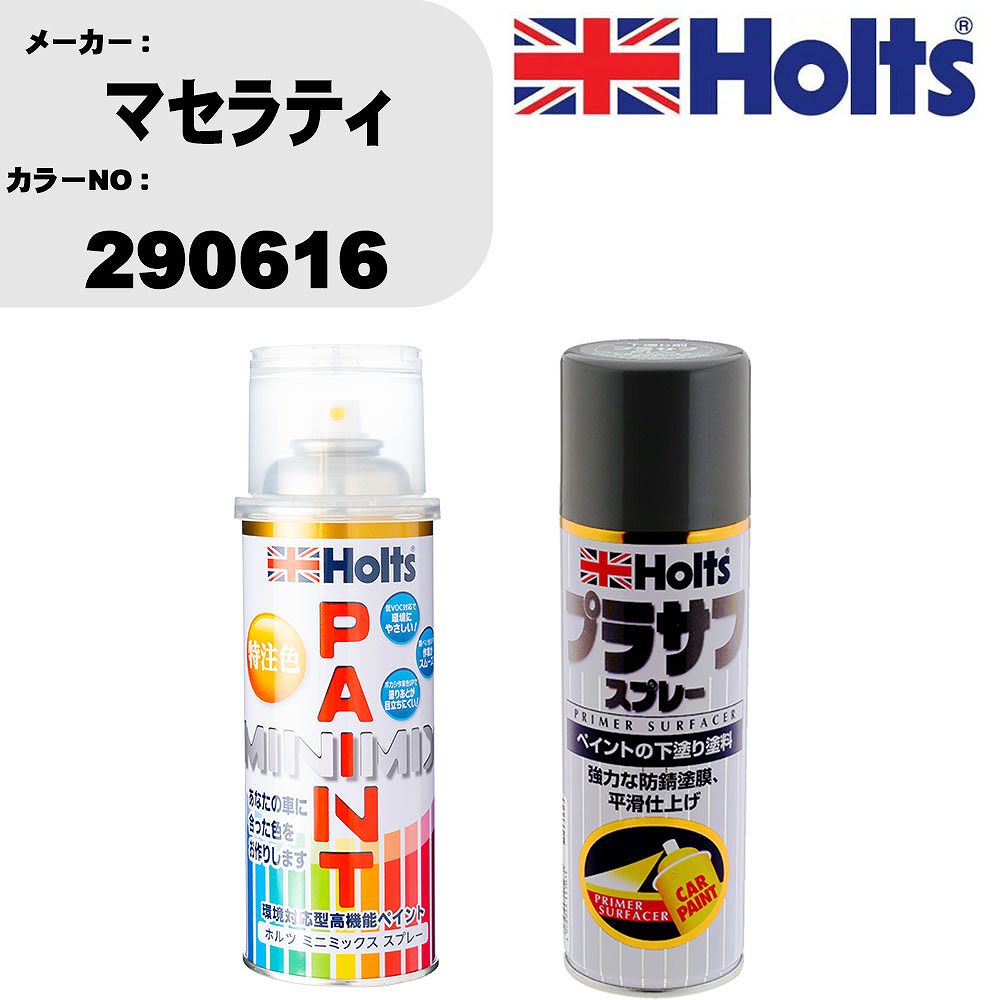 車 塗装 スプレー マセラティ 290616 ペイントスプレー+プラサフグレー(MH11503)セット カラースプレー ホルツ MINMIX ミニミックス オーダーカラー 補修 カーペイント【TU&SP】