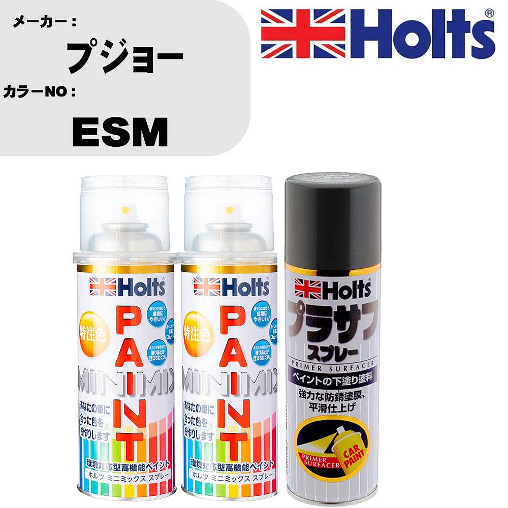 車 塗装 スプレー プジョー ESM ペイントスプレー+プラサフグレー(MH11503)セット カラースプレー ホルツ MINMIX ミニミックス オーダーカラー 補修 カーペイント【TU&SP】