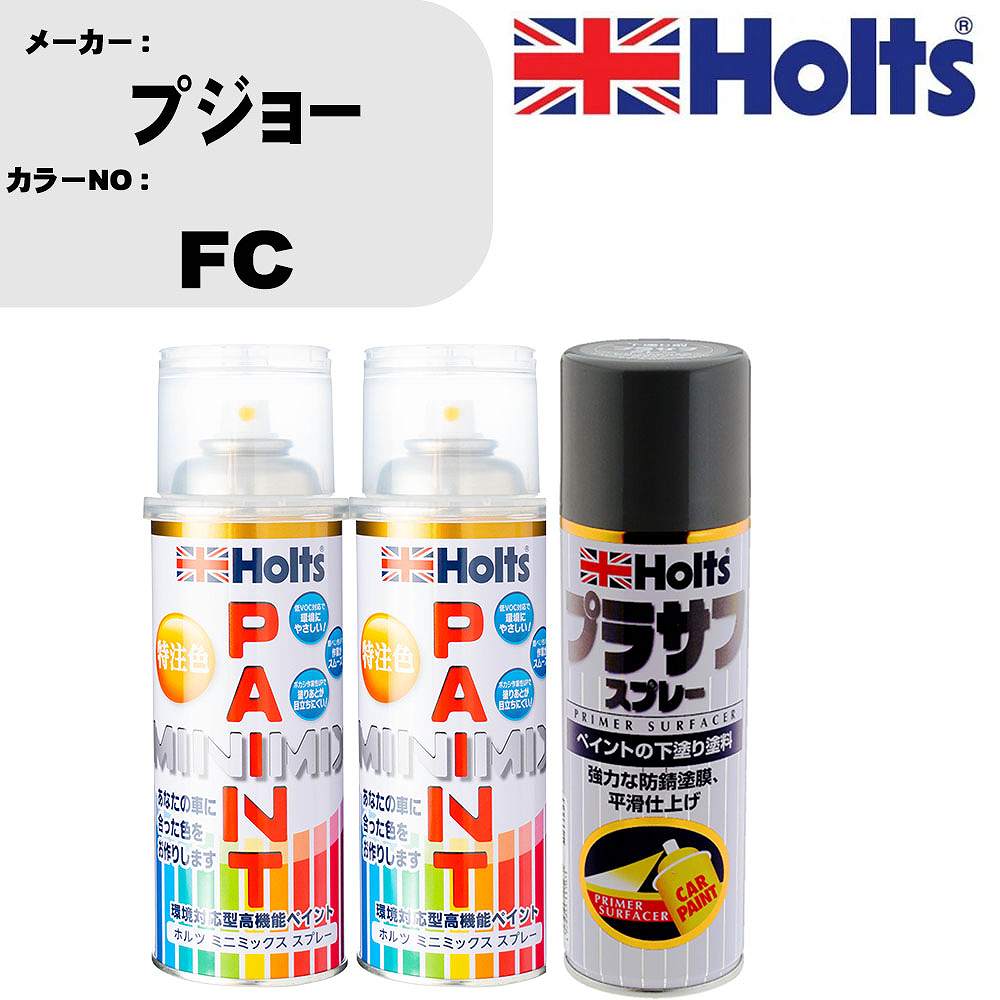 車 塗装 スプレー プジョー FC ペイントスプレー+プラサフグレー(MH11503)セット カラースプレー ホルツ MINMIX ミニミックス オーダーカラー 補修 カーペイント【TU&SP】