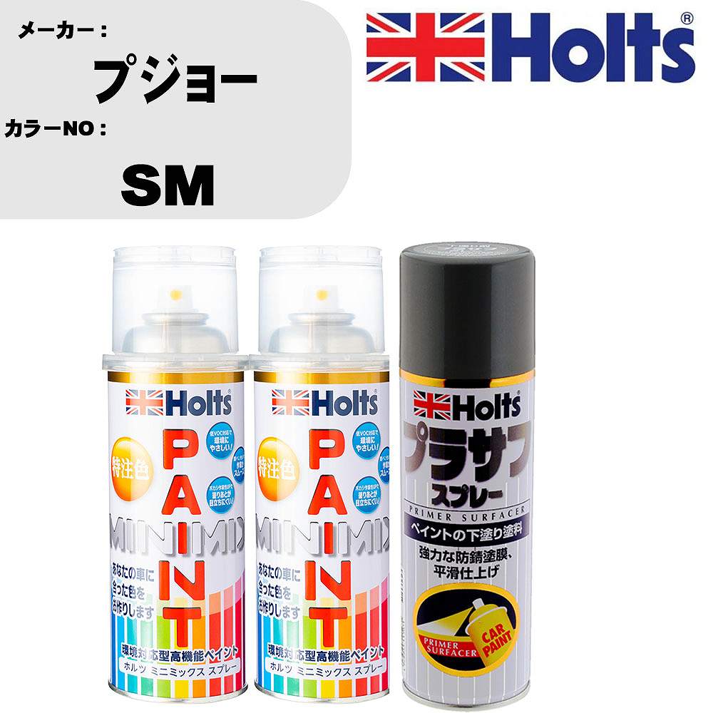 車 塗装 スプレー プジョー SM ペイントスプレー+プラサフグレー(MH11503)セット カラースプレー ホルツ MINMIX ミニミックス オーダーカラー 補修 カーペイント【TU&SP】