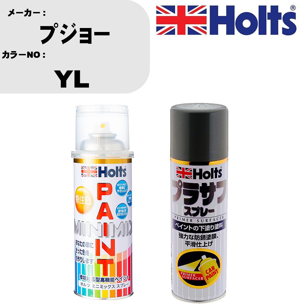 車 塗装 スプレー プジョー YL ペイントスプレー+プラサフグレー(MH11503)セット カラースプレー ホルツ MINMIX ミニミックス オーダーカラー 補修 カーペイント【TU&SP】