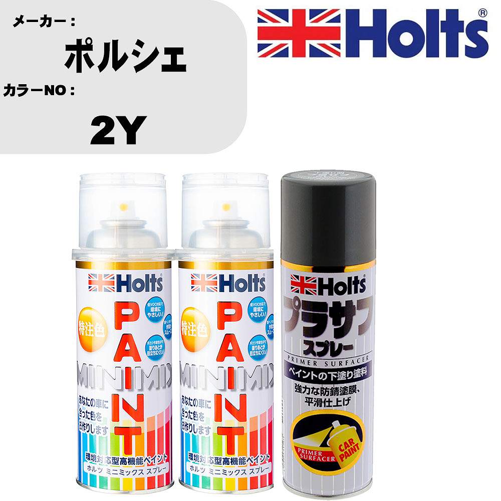 車 塗装 スプレー ポルシェ 2Y ペイントスプレー+プラサフグレー(MH11503)セット カラースプレー ホルツ MINMIX ミニミックス オーダーカラー 補修 カーペイント【TU&SP】
