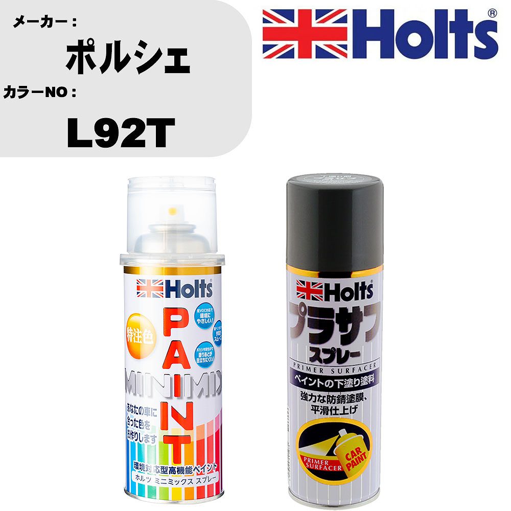 車 塗装 スプレー ポルシェ L92T ペイントスプレー+プラサフグレー(MH11503)セット カラースプレー ホルツ MINMIX ミニミックス オーダーカラー 補修 カーペイント【TU&SP】