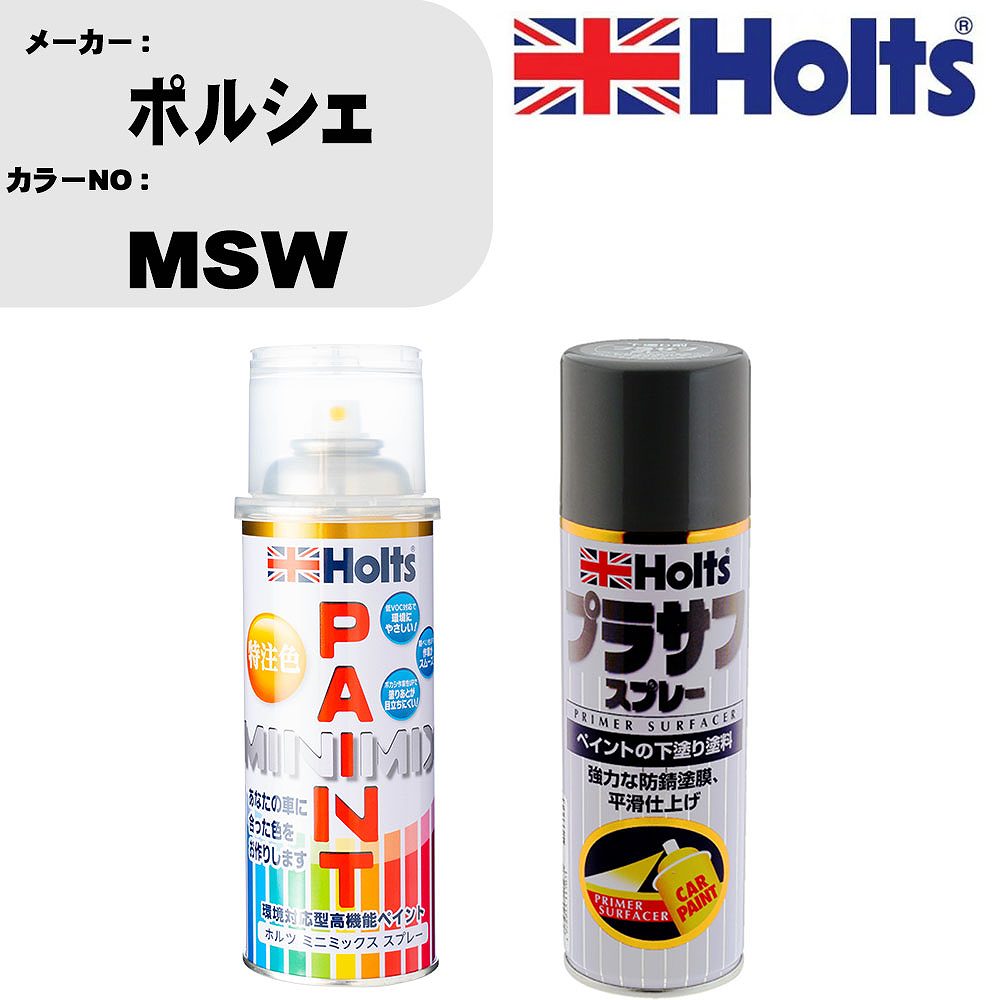 車 塗装 スプレー ポルシェ MSW ペイントスプレー+プラサフグレー(MH11503)セット カラースプレー ホルツ MINMIX ミニミックス オーダーカラー 補修 カーペイント【TU&SP】