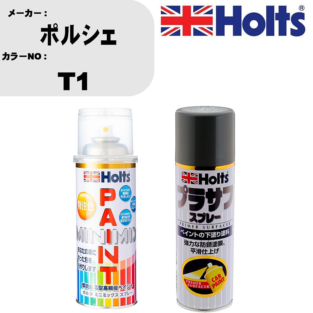 車 塗装 スプレー ポルシェ T1 ペイントスプレー+プラサフグレー(MH11503)セット カラースプレー ホルツ MINMIX ミニミックス オーダーカラー 補修 カーペイント【TU&SP】