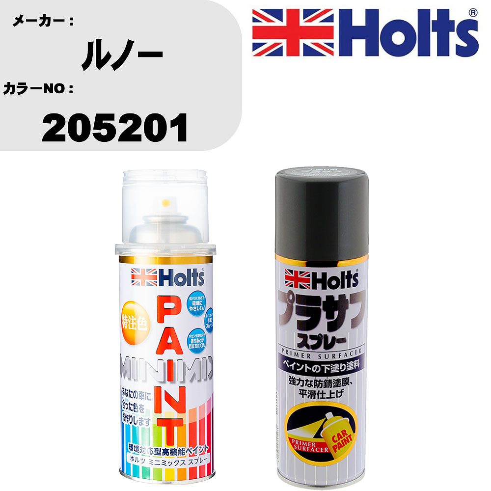 車 塗装 スプレー ルノー 205201 ペイントスプレー+プラサフグレー(MH11503)セット カラースプレー ホルツ MINMIX ミニミックス オーダーカラー 補修 カーペイント【TU&SP】