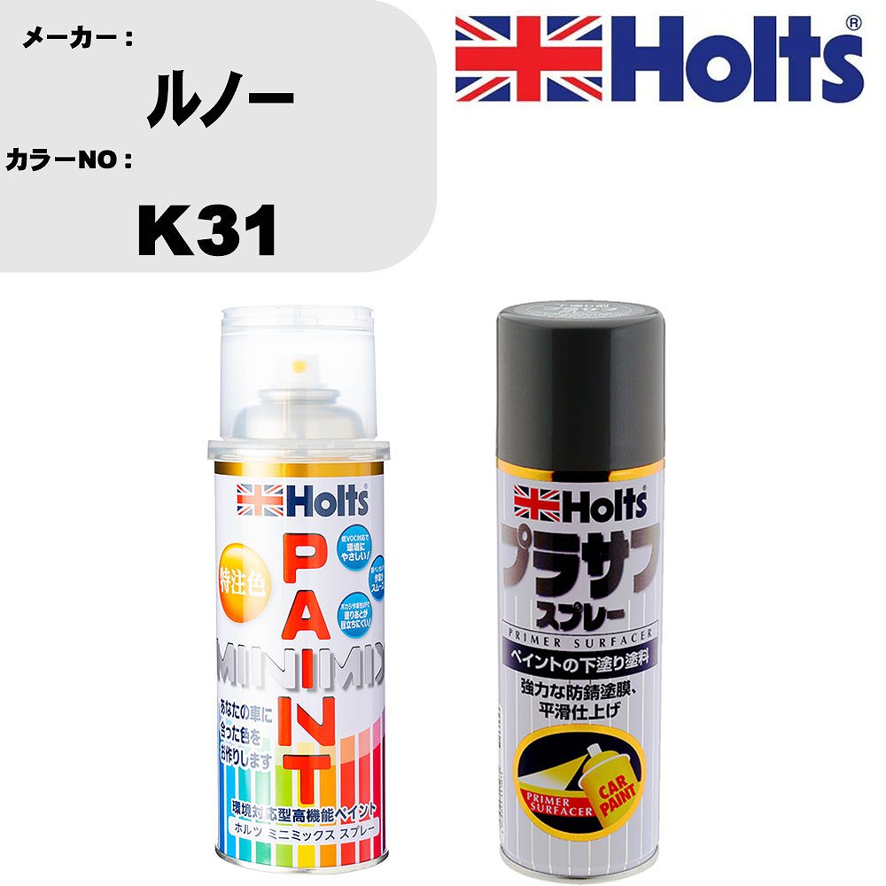 車 塗装 スプレー ルノー K31 ペイントスプレー+プラサフグレー(MH11503)セット カラースプレー ホルツ MINMIX ミニミックス オーダーカラー 補修 カーペイント【TU&SP】
