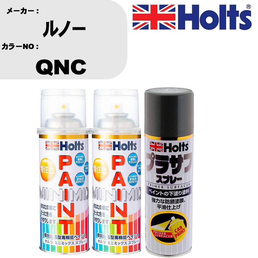 車 塗装 スプレー ルノー QNC ペイントスプレー+プラサフグレー(MH11503)セット カラースプレー ホルツ MINMIX ミニミックス オーダーカラー 補修 カーペイント【TU&SP】