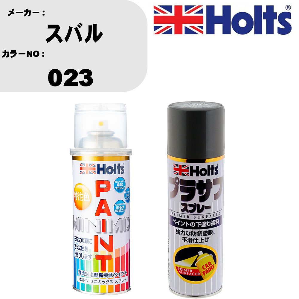 車 塗装 スプレー スバル 023 ペイントスプレー+プラサフグレー(MH11503)セット カラースプレー ホルツ MINMIX ミニミックス オーダーカラー 補修 カーペイント【TU&SP】