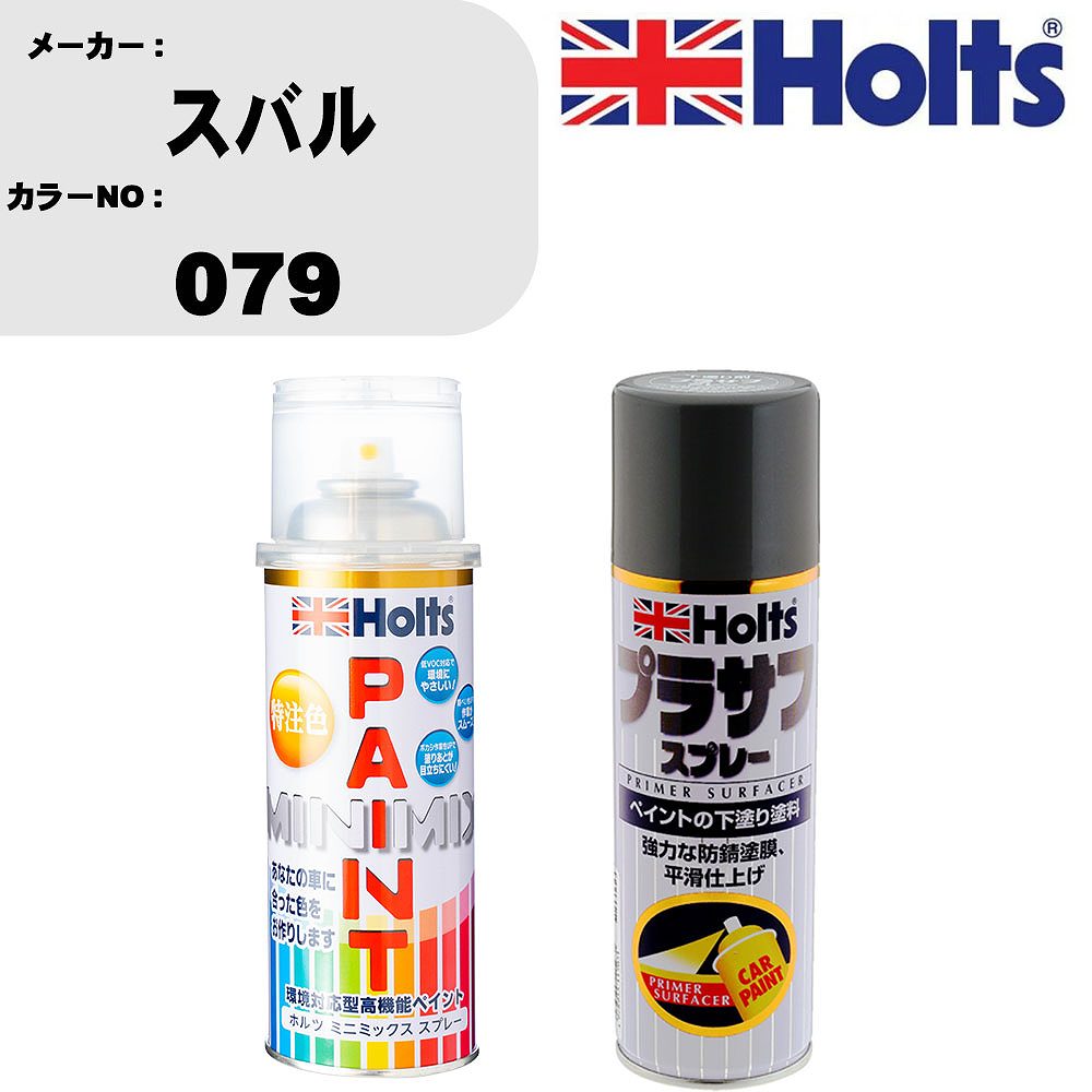 車 塗装 スプレー スバル 079 ペイントスプレー+プラサフグレー(MH11503)セット カラースプレー ホルツ MINMIX ミニミックス オーダーカラー 補修 カーペイント【TU&SP】