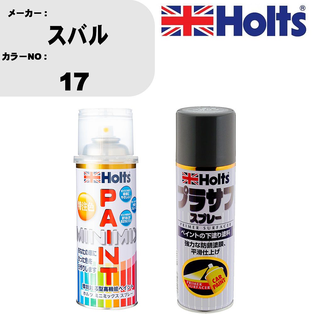 車 塗装 スプレー スバル 17 ペイントスプレー+プラサフグレー(MH11503)セット カラースプレー ホルツ MINMIX ミニミックス オーダーカラー 補修 カーペイント【TU&SP】