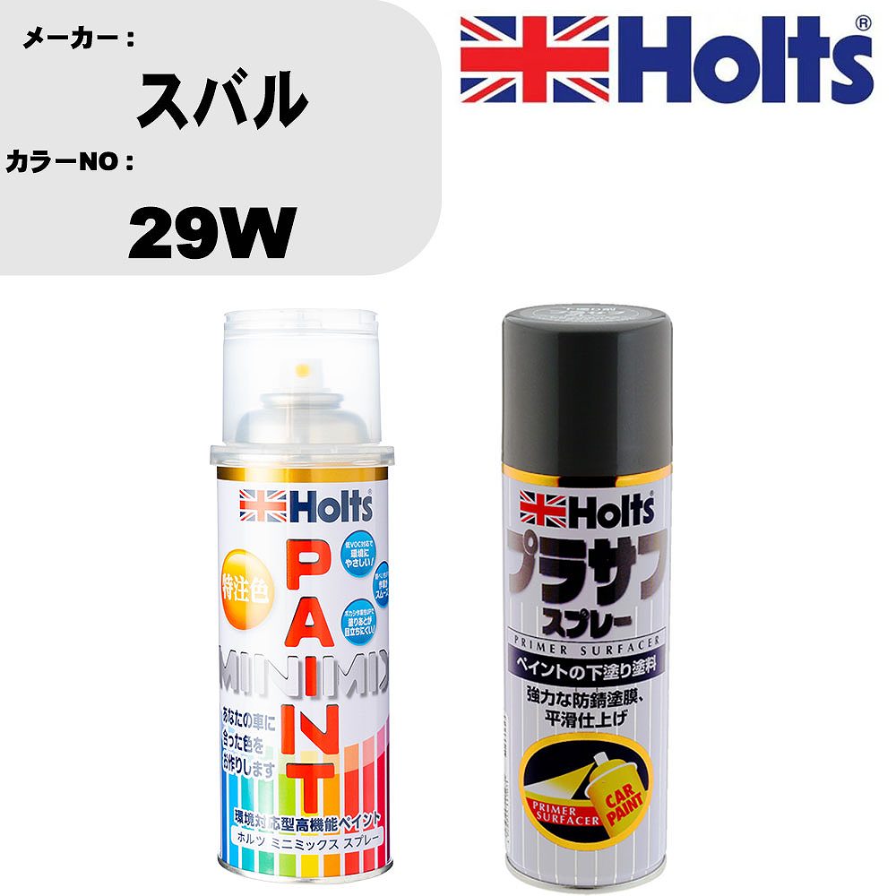 車 塗装 スプレー スバル 29W ペイントスプレー+プラサフグレー(MH11503)セット カラースプレー ホルツ MINMIX ミニミックス オーダーカラー 補修 カーペイント【TU&SP】