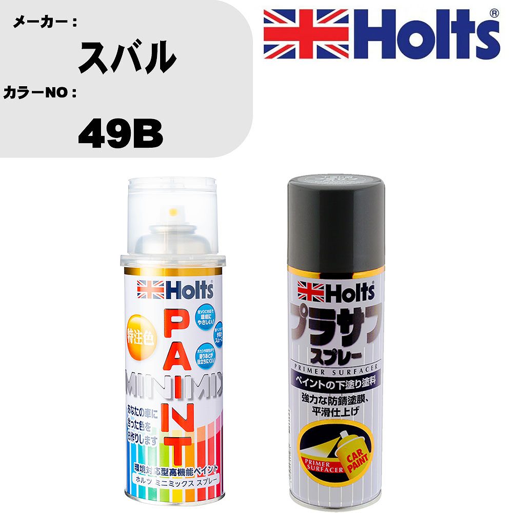 車 塗装 スプレー スバル 49B ペイントスプレー+プラサフグレー(MH11503)セット カラースプレー ホルツ MINMIX ミニミックス オーダーカラー 補修 カーペイント【TU&SP】