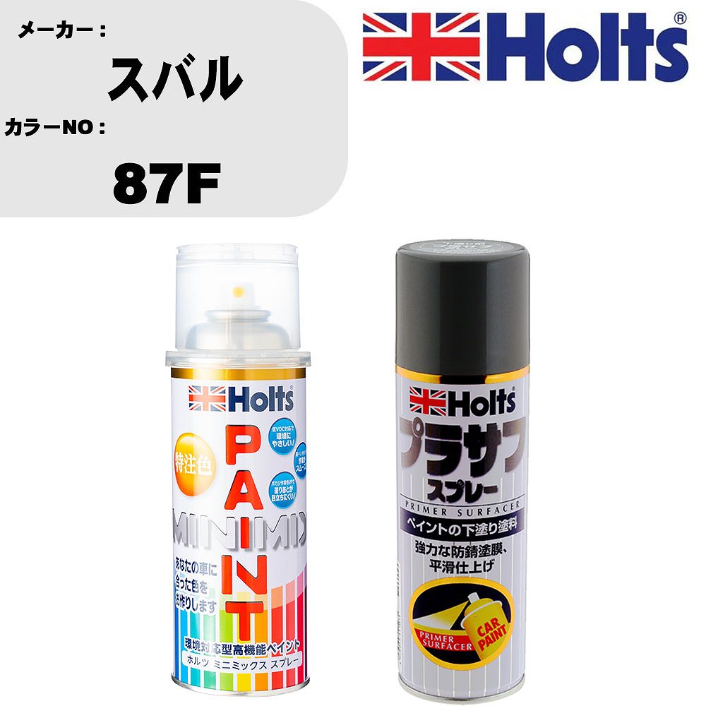 車 塗装 スプレー スバル 87F ペイントスプレー+プラサフグレー(MH11503)セット カラースプレー ホルツ MINMIX ミニミックス オーダーカラー 補修 カーペイント【TU&SP】