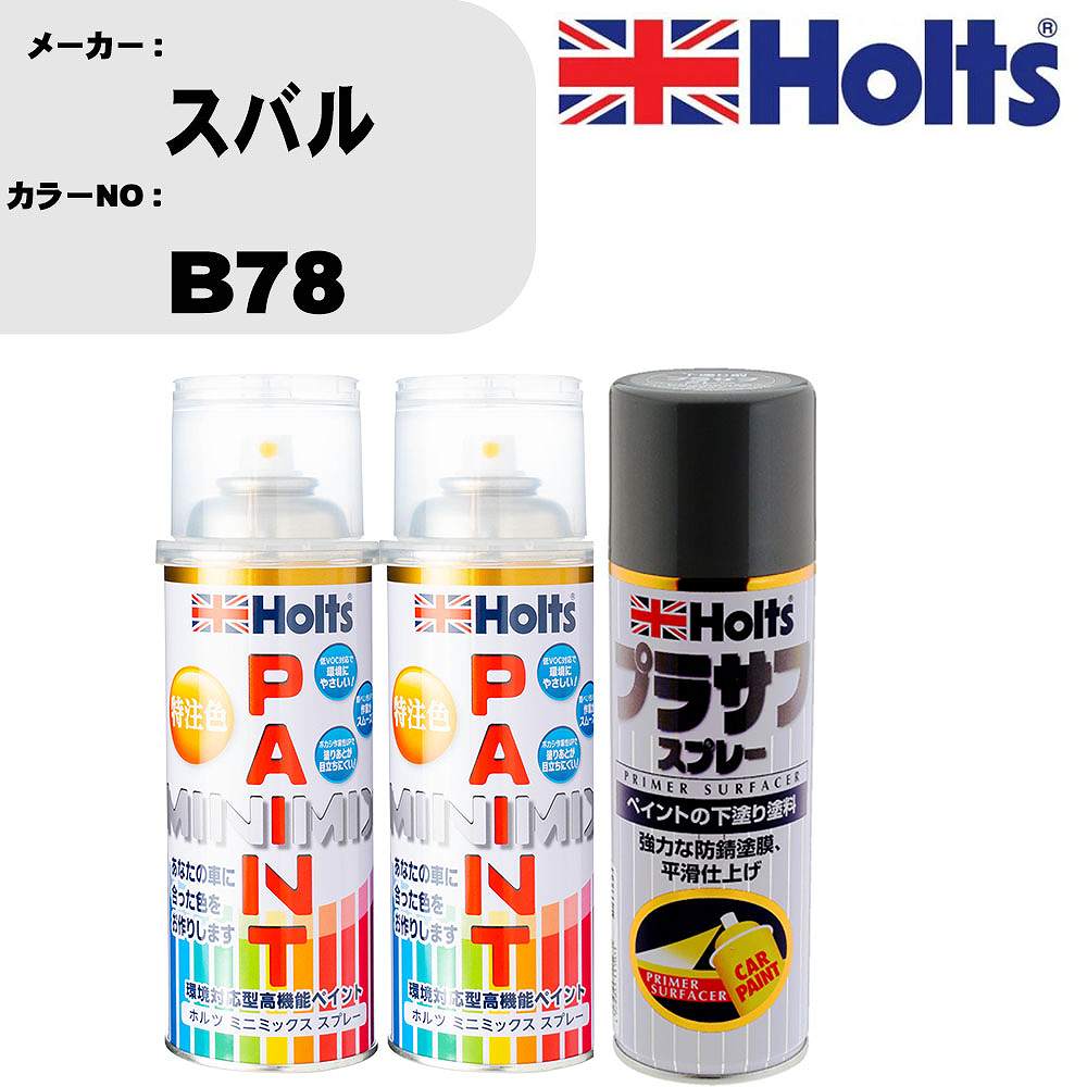 車 塗装 スプレー スバル B78 ペイントスプレー+プラサフグレー(MH11503)セット カラースプレー ホルツ MINMIX ミニミックス オーダーカラー 補修 カーペイント【TU&SP】