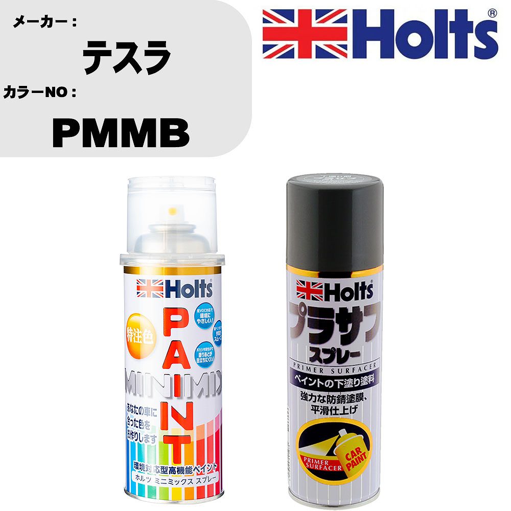 車 塗装 スプレー テスラ PMMB ペイントスプレー+プラサフグレー(MH11503)セット カラースプレー ホルツ MINMIX ミニミックス オーダーカラー 補修 カーペイント【TU&SP】