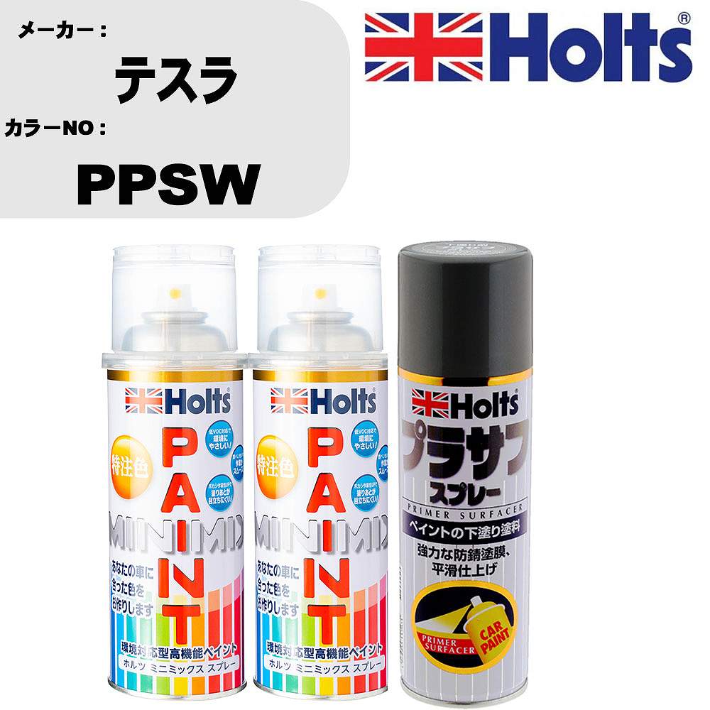 車 塗装 スプレー テスラ PPSW ペイントスプレー+プラサフグレー(MH11503)セット カラースプレー ホルツ MINMIX ミニミックス オーダーカラー 補修 カーペイント【TU&SP】