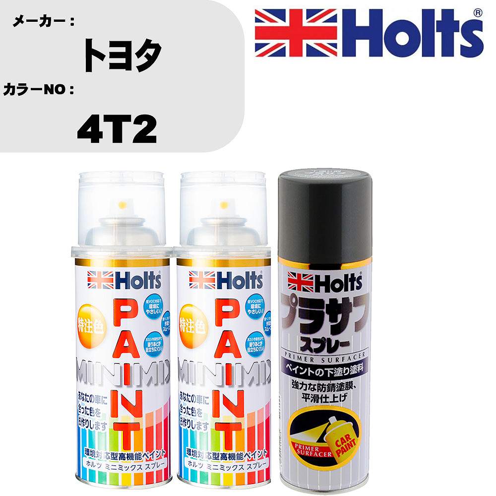 メーカー名 ホルツ (武蔵ホルト 株式会社) 商品名 ペイントスプレー&amp;プラサフスプレーセット 【カラースプレー情報】 カラーメーカー トヨタ カラー番号 4T2 カラー名称 プレミアムブラウン 3P 備考1 別途クリヤー塗装で艶出し出来ます。 備考2 - 内容量 260ml/1本 販売数量 上塗り1本/下塗り1本 【セット商品情報】 商品名 プラサフスプレー カラー グレー 品番 MH11503 内容量 300ml/1本 販売数量 1本 【注意事項】 カラー名称は参考になります。 車両メーカーと、 カラー番号を必ずご確認下さい。 新車標準時のカラーになります。 生産ライン時の個々の微妙な変化や、 経年劣化による日焼け等で、 新車時の色と現在の色が違う場合もあります。 カラースプレーのキャップ上部は、 カラーサンプルになります。 塗料をスプレー缶に充填する際に、 蓋を使用しておりますので、 塗料が蓋内部に残留致しております。 ◆商品の特徴 車塗装面の小さな傷、ハガレに塗る補修用塗料です。 キズを目立たなくさせ、またサビも防ぎます。 深い傷には重ね塗りをして下さい。 作業手順 1，プライマー 2，プラサフ 3，カーペイント 4，クリアペイント(必要な場合のみ) 5，ボカシ剤 6，コンパウンド 上記の様な作業手順になります。 メーカーホームページ等で作業手順をご確認ください。 ちょっとした補修用なので、 きれいに元通りに補修が必要な場合は、 専門の塗装工場等にご相談下さい。 ◆カラー調合システムMINIMIXの特徴 ホルツMINIMIX（ミニミックス）は、 車種ごとのボディカラーを調合できる今までになかったペイントシステム。 今、乗っている車と同じカラーで補修できることから、 今まで合うカラーのなかったユーザーの皆様（約40％）から高い支持を得ています。 MINIMIXはプロスペックのペイントを極める為、 2018年5月現在9,500色以上のカラーを調色が可能になっております。