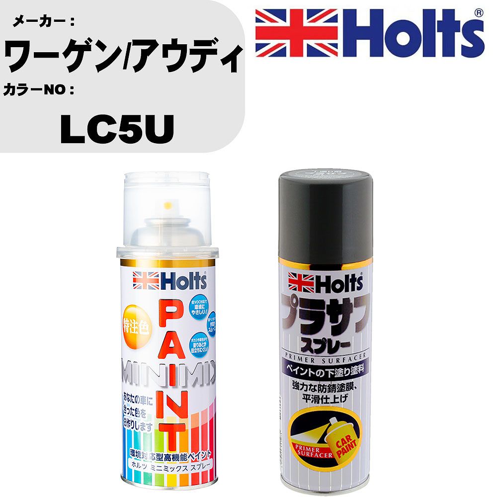 車 塗装 スプレー ワーゲン/アウディ LC5U ペイントスプレー+プラサフグレー(MH11503)セット カラースプレー ホルツ MINMIX ミニミックス オーダーカラー 補修 カーペイント【TU&SP】