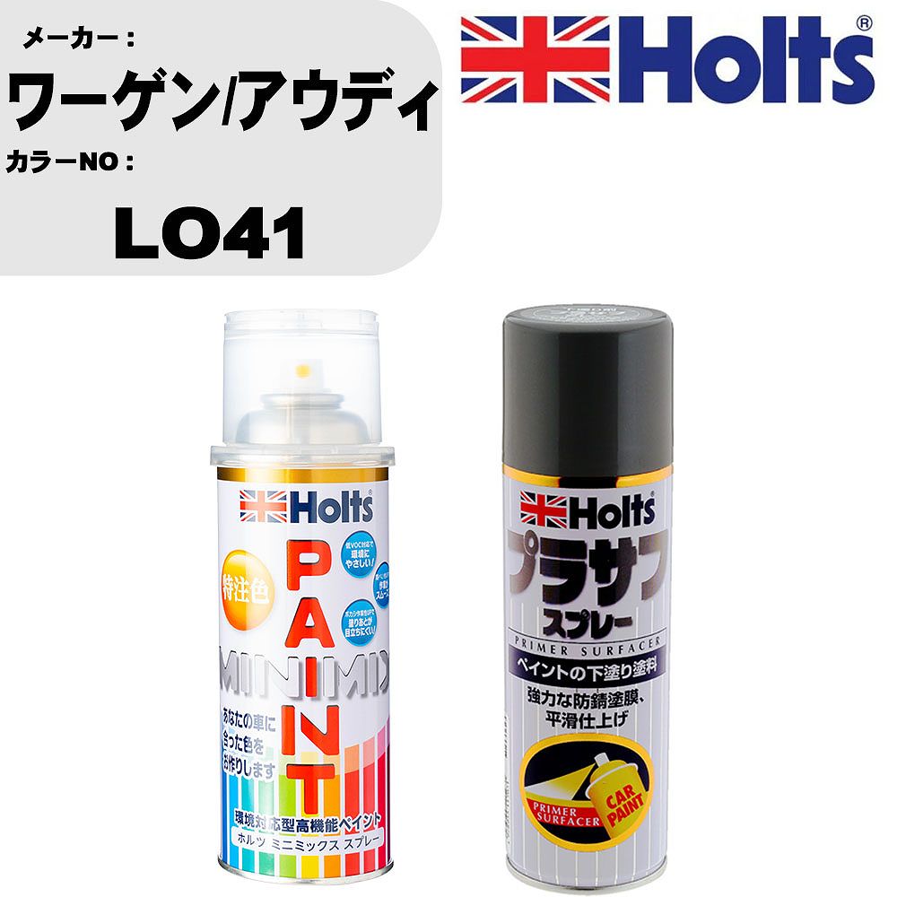 車 塗装 スプレー ワーゲン/アウディ LO41 ペイントスプレー+プラサフグレー(MH11503)セット カラースプレー ホルツ MINMIX ミニミックス オーダーカラー 補修 カーペイント【TU&SP】
