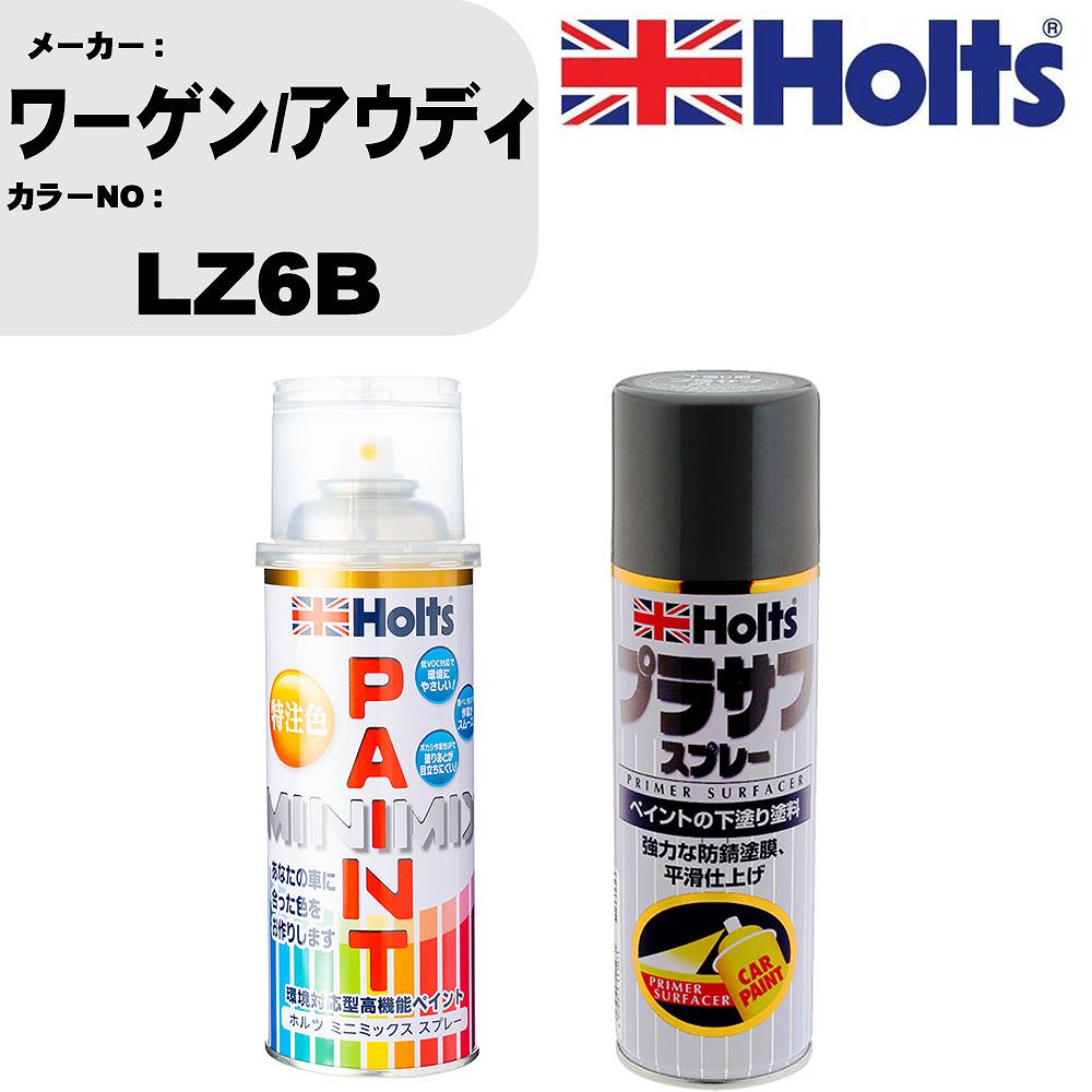 車 塗装 スプレー ワーゲン/アウディ LZ6B ペイントスプレー+プラサフグレー(MH11503)セット カラースプレー ホルツ MINMIX ミニミックス オーダーカラー 補修 カーペイント【TU&SP】