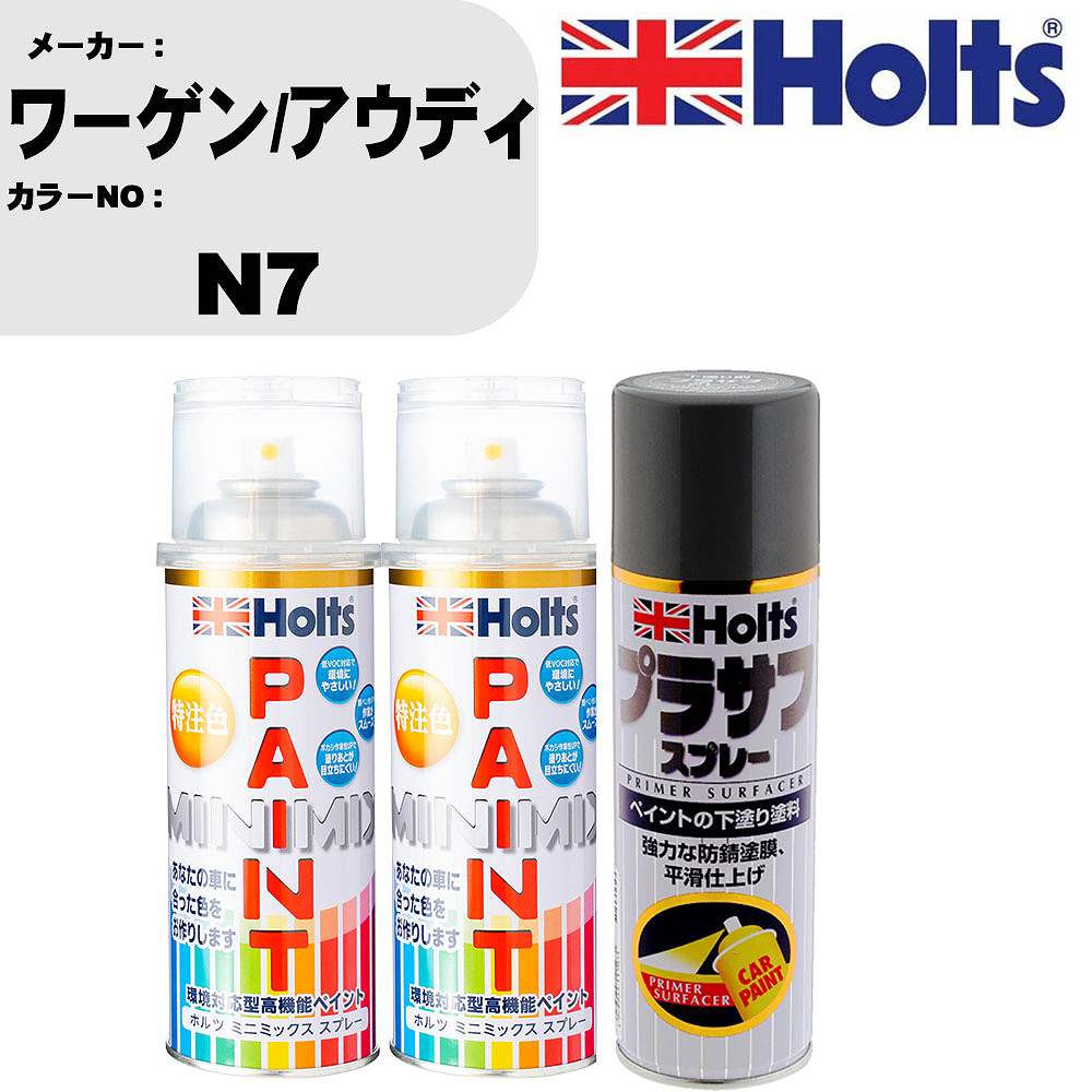 車 塗装 スプレー ワーゲン/アウディ N7 ペイントスプレー+プラサフグレー(MH11503)セット カラースプレー ホルツ MINMIX ミニミックス オーダーカラー 補修 カーペイント【TU&SP】