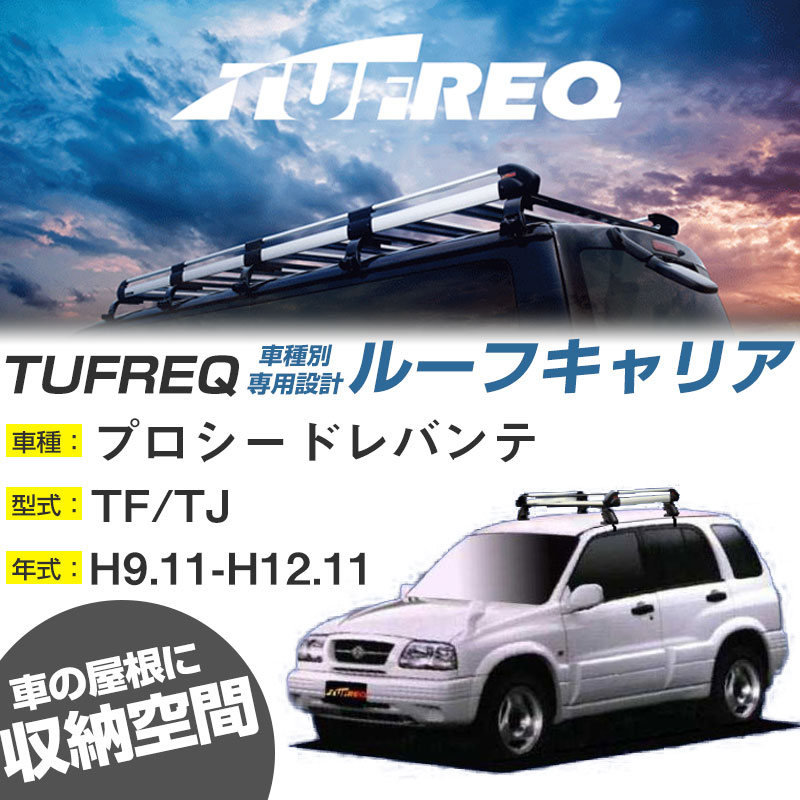 マツダ プロシードレバンテ ルーフキャリア H9.11-H12.11/TF/TJ 5ドア/ルーフレール無車 適合参考 4本脚 タフレック Hシリーズ HE22B1【H04006】