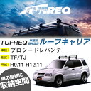 マツダ プロシードレバンテ ルーフキャリア H9.11-H12.11/TF/TJ 5ドア/ルーフレール無車 適合参考 4本脚 タフレック Hシリーズ HE22B1【H04006】