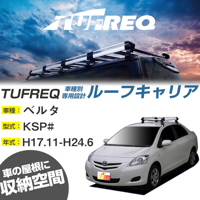 トヨタ ベルタ ルーフキャリア H17.11-H24.6/KSP# 全車 適合参考 4本脚 タフレック Hシリーズ HE22B1【H04006】