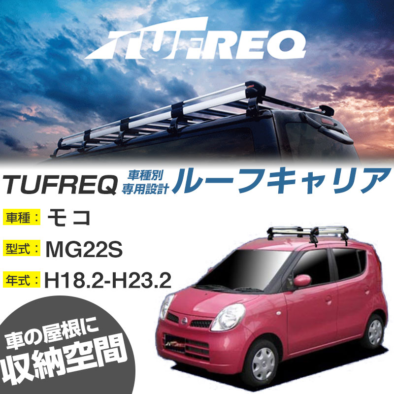 日産 モコ ルーフキャリア H18.2-H23.2/MG22S 全車 適合参考 4本脚 タフレック Hシリーズ HE22B1【H04006】