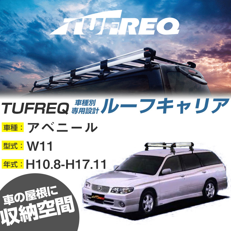 日産 アベニール ルーフキャリア H10.8-H17.11/W11 ルーフレール無車 適合参考 4本脚 タフレック Hシリーズ HE22C1【H04006】