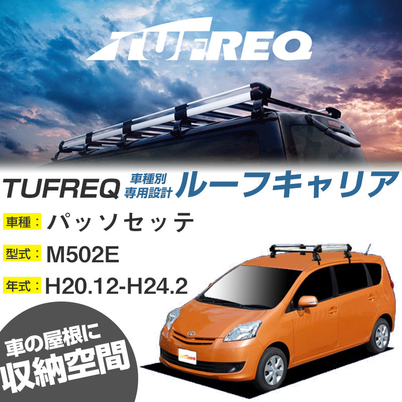 トヨタ パッソセッテ ルーフキャリア H20.12-H24.2/M502E 全車 適合参考 4本脚 タフレック Hシリーズ HE22C1【H04006】