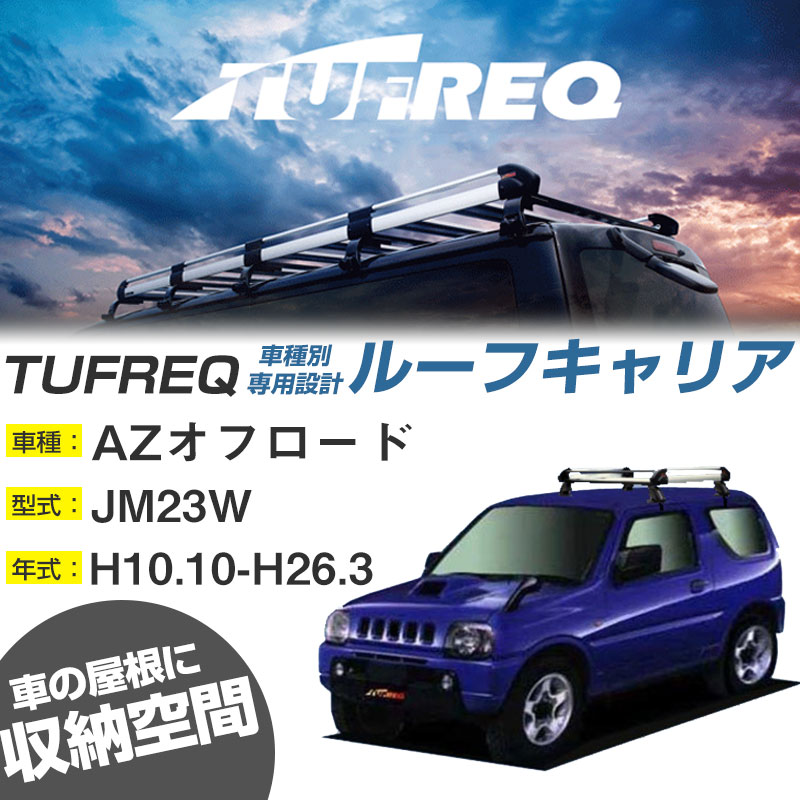 マツダ AZオフロード ルーフキャリア H10.10-H26.3/JM23W ルーフレール無車 適合参考 4本脚 タフレック Hシリーズ HE22D1【H04006】