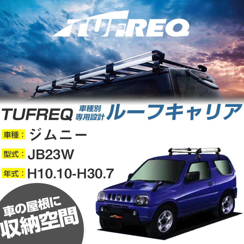 スズキ ジムニー ルーフキャリア H10.10-H30.7/JB23W ルーフレール無車 適合参考 4本脚 タフレック Hシリーズ HE22D1【H04006】