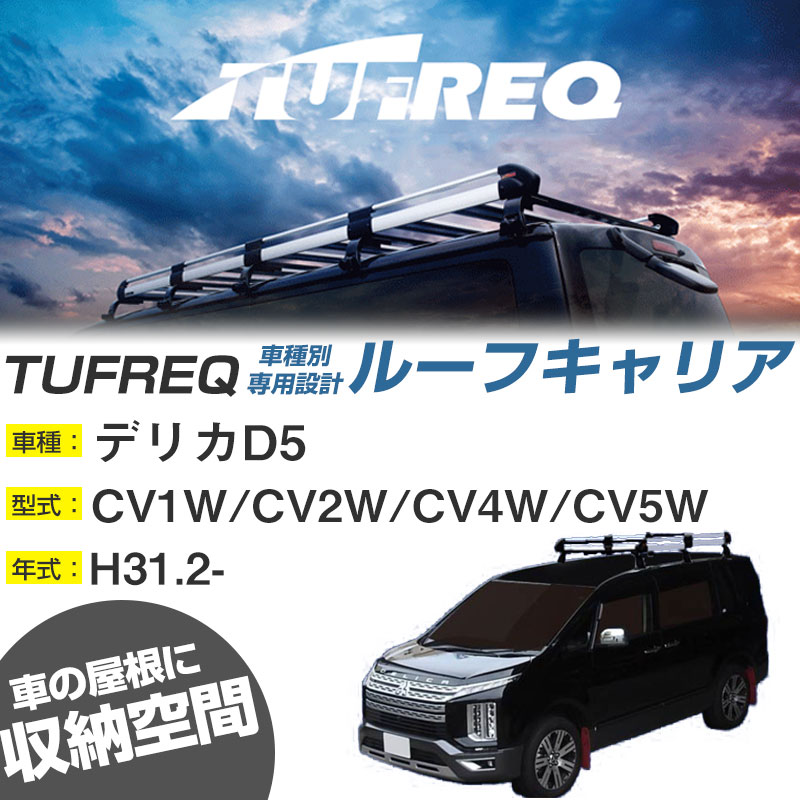 三菱 デリカD5 ルーフキャリア H31.2-/CV1W/CV2W/CV4W/CV5W 全車 適合参考 6本脚 タフレック Hシリーズ HF433C【H04006】