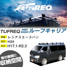 トヨタ レジアスエースバン ルーフキャリア H17.1-R2.3/H2# ワイド/ミドルルーフ 適合参考 10本脚 タフレック Hシリーズ HH651B【H04006】