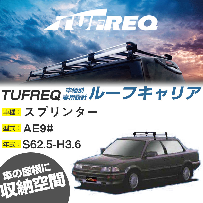 トヨタ スプリンター ルーフキャリア S62.5-H3.6/AE9# セダン 適合参考 4本脚 タフレック Hシリーズ HL22【H04006】