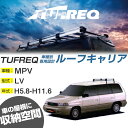 マツダ MPV ルーフキャリア H5.8-H11.6/LV ルーフレール無車 適合参考 4本脚 タフレック Hシリーズ HL42【H04006】