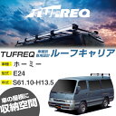 日産 ホーミー ルーフキャリア S61.10-H13.5/E24 標準ルーフ 適合参考 4本脚 タフレック Hシリーズ HL42【H04006】