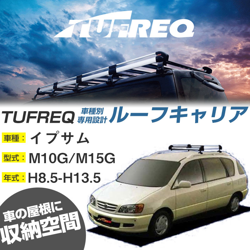 トヨタ イプサム ルーフキャリア H8.5-H13.5/M10G/M15G ルーフレール付車 適合参考 4本脚 タフレック Hシリーズ HR22【H04006】