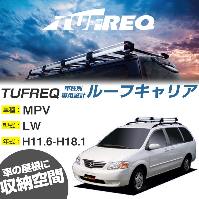 マツダ MPV ルーフキャリア H11.6-H18.1/LW ルーフレール付車 適合参考 4本脚 タフレック Hシリーズ HR42【H04006】