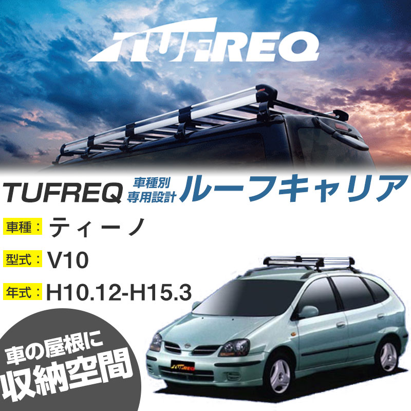 日産 ティーノ ルーフキャリア H10.12-H15.3/V10 ルーフレール付車 適合参考 4本脚 タフレック Hシリーズ HR42【H04006】