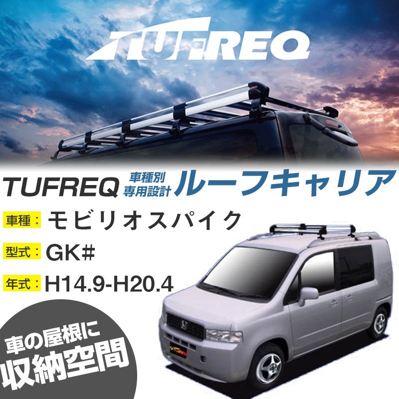 ホンダ モビリオスパイク ルーフキャリア H14.9-H20.4/GK# ルーフレール付車 適合参考 4本脚 タフレック Hシリーズ HR42【H04006】