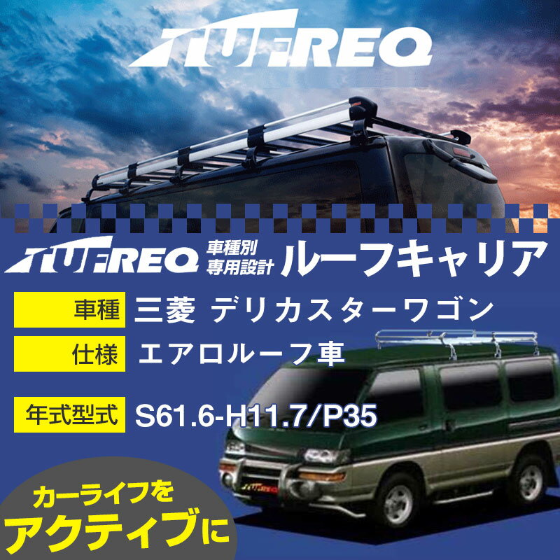 三菱 デリカスターワゴン ルーフキャリア L360 S61.6-H11.7/P35 エアロルーフ車 参考適合 タフレック Lシリーズ L360【H04006】