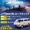 日産 バネットバン ルーフキャリア L360 H6.4-H11.6/S20 標準ルーフ 参考適合 タフレック Lシリーズ L360【H04006】