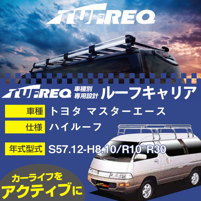 トヨタ マスターエース ルーフキャリア L380 S57.12-H8.10/R10~R30 ハイルーフ 参考適合 タフレック Lシリーズ L380【H04006】