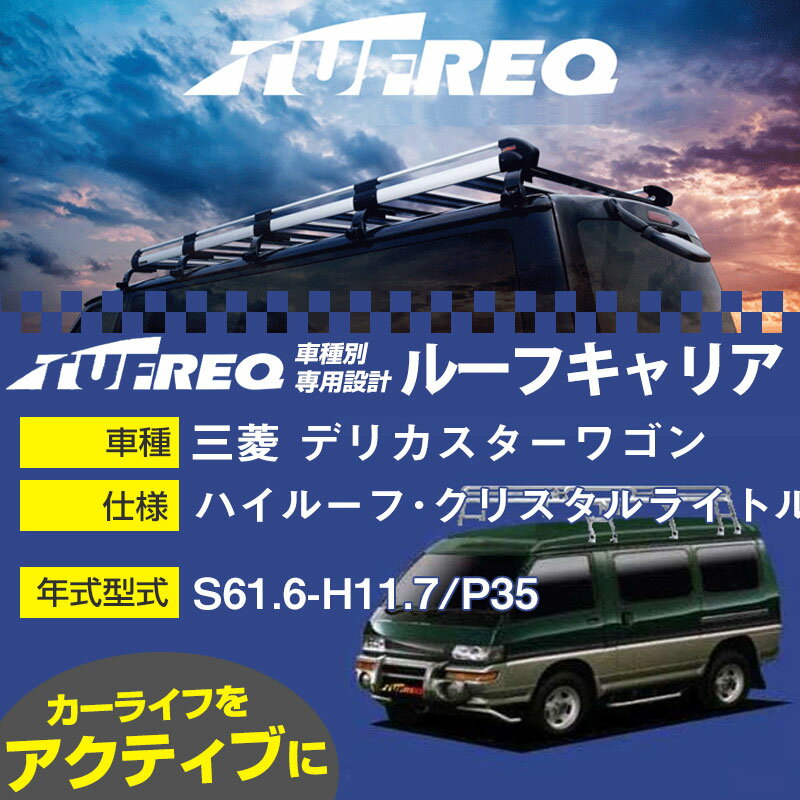 三菱 デリカスターワゴン ルーフキャリア L380 S61.6-H11.7/P35 ハイルーフ・クリスタルライトルーフ 参考適合 タフレック Lシリーズ L380【H04006】