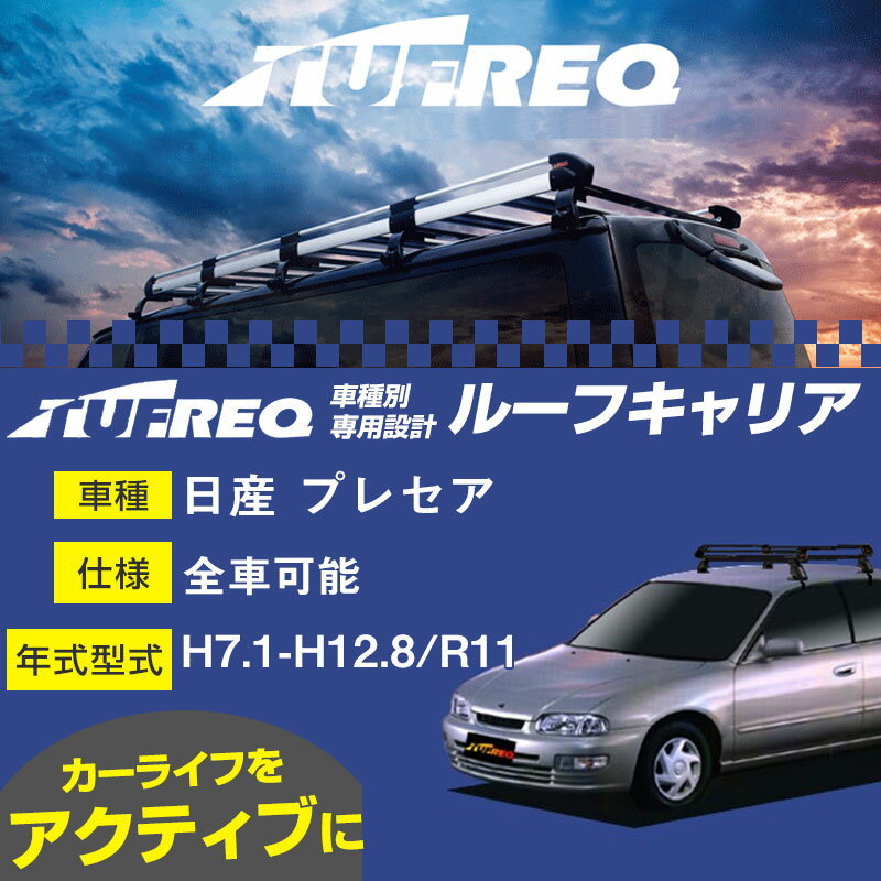 日産 プレセア ルーフキャリア PE22A1 H7.1-H12.8/R11 全車適応 適合参考 タフレック Pシリーズ PE22A1【H04006】